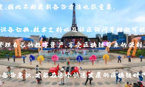 在区块链技术发展的今天，数字钱包的安全性以及用户对钱包访问的需求日益增加。TP钱包（TokenPocket）是一款广受欢迎的数字货币钱包，但是，对于用户来说，丢失私钥或者助记词可能会使他们无法访问到钱包中的资产。那么，如果你遇到“TP钱包密钥没了怎么登录”的问题，应该如何应对呢？

了解TP钱包的基础知识
首先，让我们简要了解一下TP钱包。TP钱包是一个支持多种数字资产的多链钱包，具有去中心化的特性，为用户提供资产管理、交易和DApp（去中心化应用）访问等功能。

在使用TP钱包时，用户会生成一组私钥或者助记词（通常是12个单词），这些信息是用户访问其资产的唯一凭证。因此，确保这些信息的安全非常重要。

丢失私钥或助记词后的影响
如果你不小心丢失了TP钱包的私钥或者助记词，你将无法访问你的数字资产。这是因为区块链技术的去中心化特性决定了，用户是自己资产的唯一管理者，而没有第三方可以帮助你恢复这些信息。

因此，预先备份你的私钥和助记词是非常重要的。同时，很多用户在初始设置时对此重要性认识不足，导致日后资金遭受损失。

如何尝试恢复钱包访问
面对丢失密钥的情况，我们可以尝试以下几种方法来恢复访问：

h41. 检查已备份的信息/h4
首先，你需要回想一下，在创建TP钱包时是否有将私钥和助记词进行备份。常见的备份方式包括：
ul
    li将助记词写在纸上并安全保存。/li
    li将私钥存储在安全的电子记录中。/li
/ul
如果你有备份，请查找对应的信息并尝试使用。

h42. 尝试使用不同的设备/h4
如果你在手机上创建过TP钱包，可以尝试在其他设备上下载TP钱包并输入你的助记词进行恢复。确保使用你信任的设备，避免不安全的环境。

h43. 联系技术支持/h4
尽管TP钱包本身不提供私钥丢失的恢复服务，但你仍然可以尝试联系他们的技术支持团队获得建议。他们可能会提供一些实用的信息来帮助你解决问题。

h44. 查阅相关社区资源/h4
有很多数字货币的社区和论坛，如Reddit、Telegram或币圈组织。在这些平台上，你可以向其他用户提问和交流，可能会获得一些有用的建议和经验分享。

避免未来再次丢失密钥的方法
为了避免在未来再次遇到丢失密钥的情况，建议你采取以下措施： 

h41. 采用多重备份/h4
在不同的位置进行多重备份非常重要。可以考虑将助记词或私钥保存在防火、防水的地方，比如安全箱，或者分散存储在不同的地点。

h42. 使用密码管理软件/h4
如果你觉得物理备份不够安全，可以考虑使用密码管理软件。许多密码管理工具提供加密功能，可以安全地存储你的助记词或私钥。

h43. 定期检查备份信息/h4
养成定期检查备份信息的习惯，确保这些信息在需要时能够正常使用。此外，随着技术的发展，固定的备份方式可能会有所改变，因此不断更新备份方法也很重要。

总结
总的来说，TP钱包作为一种重要的数字资产管理工具，用户必须重视私钥和助记词的安全。万一发生丢失，及时进行信息检查、设备切换、技术支持以及社区询问等措施可能会帮助你找回访问入口。

同时，通过多重备份、密码管理软件及定期检查等手段来保护好你的数字财产是非常重要的。希望每位用户都能安全、顺利地管理自己的数字资产，享受区块链带来的便利。

在数字资产日益增多的今天，私钥和助记词的重要性越来越明显。希望每位TP钱包用户能够将安全性放在首位，防患于未然。

通过以上内容，我们希望能够帮助你更好地理解TP钱包的使用，以及在面对私钥丢失时的应对策略。只有通过提高安全意识和备份意识，才能在这个快速发展的区块链时代，保护好与个人财产相关的重要信息。