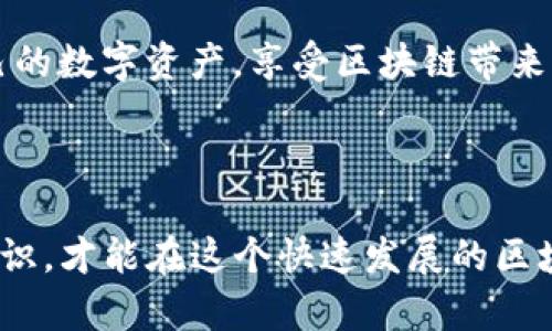 在区块链技术发展的今天，数字钱包的安全性以及用户对钱包访问的需求日益增加。TP钱包（TokenPocket）是一款广受欢迎的数字货币钱包，但是，对于用户来说，丢失私钥或者助记词可能会使他们无法访问到钱包中的资产。那么，如果你遇到“TP钱包密钥没了怎么登录”的问题，应该如何应对呢？

了解TP钱包的基础知识
首先，让我们简要了解一下TP钱包。TP钱包是一个支持多种数字资产的多链钱包，具有去中心化的特性，为用户提供资产管理、交易和DApp（去中心化应用）访问等功能。

在使用TP钱包时，用户会生成一组私钥或者助记词（通常是12个单词），这些信息是用户访问其资产的唯一凭证。因此，确保这些信息的安全非常重要。

丢失私钥或助记词后的影响
如果你不小心丢失了TP钱包的私钥或者助记词，你将无法访问你的数字资产。这是因为区块链技术的去中心化特性决定了，用户是自己资产的唯一管理者，而没有第三方可以帮助你恢复这些信息。

因此，预先备份你的私钥和助记词是非常重要的。同时，很多用户在初始设置时对此重要性认识不足，导致日后资金遭受损失。

如何尝试恢复钱包访问
面对丢失密钥的情况，我们可以尝试以下几种方法来恢复访问：

h41. 检查已备份的信息/h4
首先，你需要回想一下，在创建TP钱包时是否有将私钥和助记词进行备份。常见的备份方式包括：
ul
    li将助记词写在纸上并安全保存。/li
    li将私钥存储在安全的电子记录中。/li
/ul
如果你有备份，请查找对应的信息并尝试使用。

h42. 尝试使用不同的设备/h4
如果你在手机上创建过TP钱包，可以尝试在其他设备上下载TP钱包并输入你的助记词进行恢复。确保使用你信任的设备，避免不安全的环境。

h43. 联系技术支持/h4
尽管TP钱包本身不提供私钥丢失的恢复服务，但你仍然可以尝试联系他们的技术支持团队获得建议。他们可能会提供一些实用的信息来帮助你解决问题。

h44. 查阅相关社区资源/h4
有很多数字货币的社区和论坛，如Reddit、Telegram或币圈组织。在这些平台上，你可以向其他用户提问和交流，可能会获得一些有用的建议和经验分享。

避免未来再次丢失密钥的方法
为了避免在未来再次遇到丢失密钥的情况，建议你采取以下措施： 

h41. 采用多重备份/h4
在不同的位置进行多重备份非常重要。可以考虑将助记词或私钥保存在防火、防水的地方，比如安全箱，或者分散存储在不同的地点。

h42. 使用密码管理软件/h4
如果你觉得物理备份不够安全，可以考虑使用密码管理软件。许多密码管理工具提供加密功能，可以安全地存储你的助记词或私钥。

h43. 定期检查备份信息/h4
养成定期检查备份信息的习惯，确保这些信息在需要时能够正常使用。此外，随着技术的发展，固定的备份方式可能会有所改变，因此不断更新备份方法也很重要。

总结
总的来说，TP钱包作为一种重要的数字资产管理工具，用户必须重视私钥和助记词的安全。万一发生丢失，及时进行信息检查、设备切换、技术支持以及社区询问等措施可能会帮助你找回访问入口。

同时，通过多重备份、密码管理软件及定期检查等手段来保护好你的数字财产是非常重要的。希望每位用户都能安全、顺利地管理自己的数字资产，享受区块链带来的便利。

在数字资产日益增多的今天，私钥和助记词的重要性越来越明显。希望每位TP钱包用户能够将安全性放在首位，防患于未然。

通过以上内容，我们希望能够帮助你更好地理解TP钱包的使用，以及在面对私钥丢失时的应对策略。只有通过提高安全意识和备份意识，才能在这个快速发展的区块链时代，保护好与个人财产相关的重要信息。