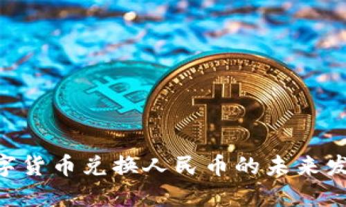 2025必看：法定数字货币兑换人民币的未来发展趋势与投资机会