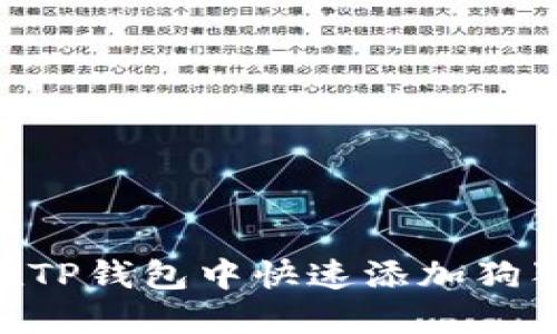 2025必看：如何在TP钱包中快速添加狗狗币到欧易生态链