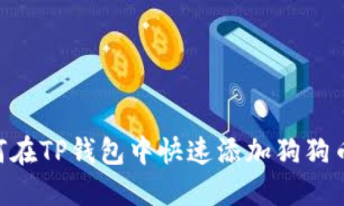 2025必看：如何在TP钱包中快速添加狗狗币到欧易生态链