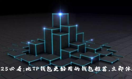 2025必看：比TP钱包更好用的钱包推荐，立即体验！