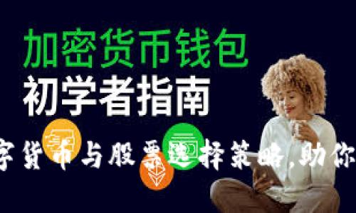 立即掌握2025必看数字货币与股票选择策略，助你在投资中立于不败之地