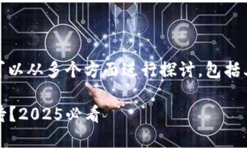 对于TP钱包是否具有持币生息功能，我们可以从多个方面进行探讨，包括其技术架构、Token类型支持和用户体验等。

### TP钱包：持币生息功能是否值得期待？2025必看