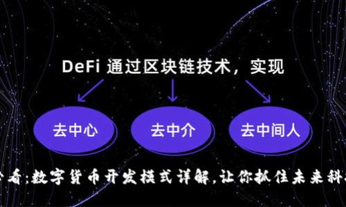 2025必看：数字货币开发模式详解，让你抓住未来科技机会！