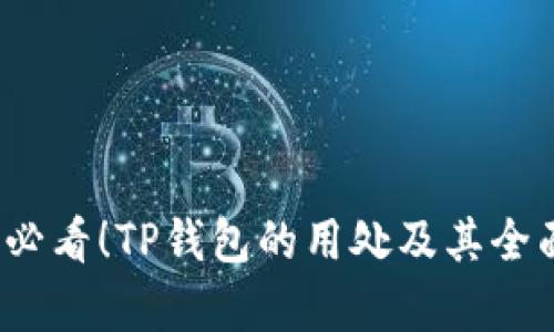 2025必看！TP钱包的用处及其全面解析