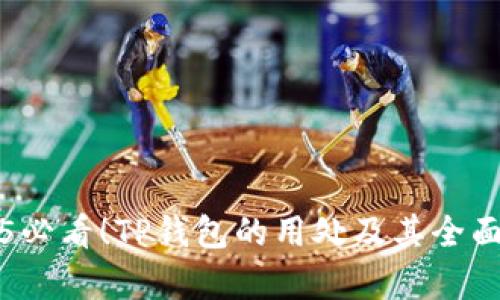 2025必看！TP钱包的用处及其全面解析