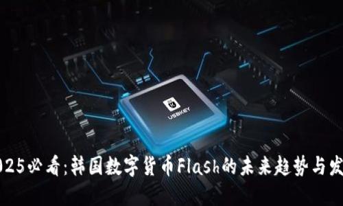 2025必看：韩国数字货币Flash的未来趋势与发展