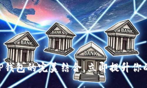 2025必看：麦子与TP钱包的完美结合，立即提升你的数字资产管理体验