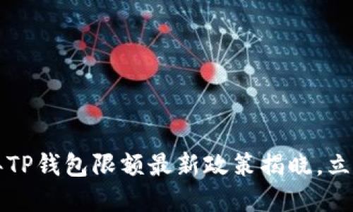 2023年TP钱包限额最新政策揭晓，立即了解！