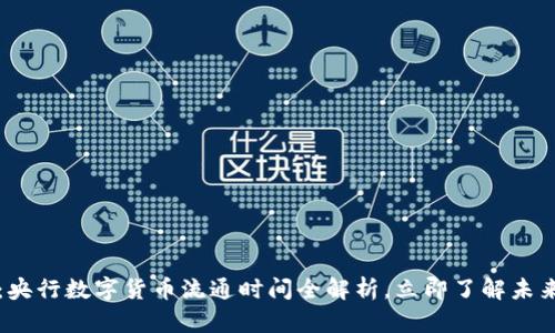 2025必看：央行数字货币流通时间全解析，立即了解未来金融脉动！