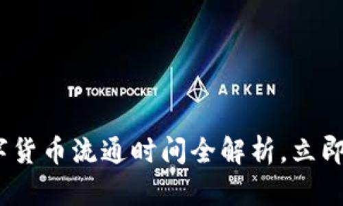 2025必看：央行数字货币流通时间全解析，立即了解未来金融脉动！