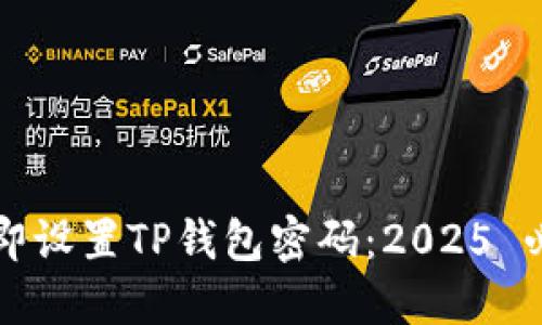 如何立即设置TP钱包密码：2025 必看指南