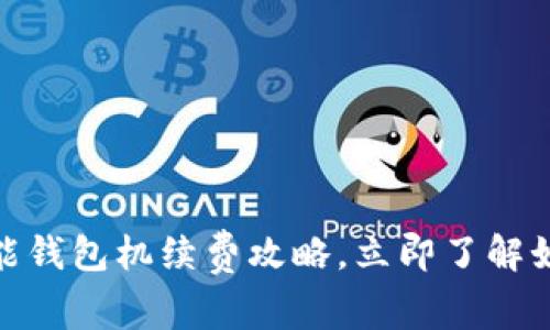 2025必看：以太坊智能钱包机续费攻略，立即了解如何管理您的数字资产