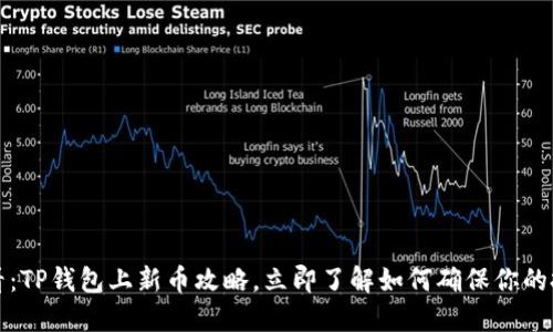 2025必看：TP钱包上新币攻略，立即了解如何确保你的投资安全！
