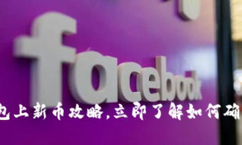 2025必看：TP钱包上新币攻略，立即了解如何确保你的投资安全！