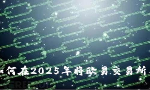 立即了解如何在2025年将欧易交易所导入TP钱包