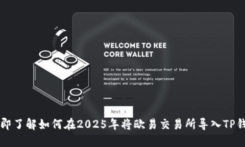 立即了解如何在2025年将欧易交易所导入TP钱包