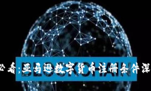 2025必看：亚马逊数字货币注册条件深度解析