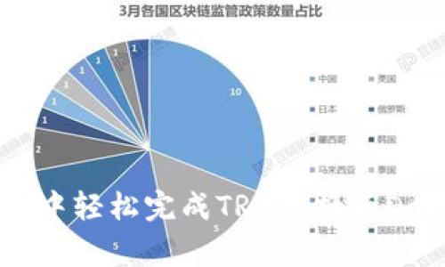 2025必看：如何在TP钱包中轻松完成TRX兑换为DogMoon，立即获取高收益！