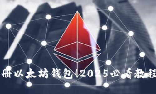 立即注册以太坊钱包！2025必看教程与技巧