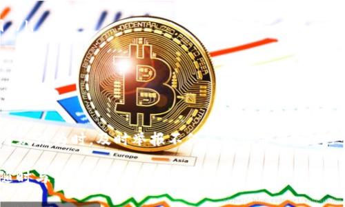 举报TP钱包或其他加密货币钱包的过程通常涉及几个步骤。下面是关于如何举报TP钱包的详细指南。

### 第一步：确认问题

在你做出举报之前，首先需要确认你要举报的具体问题。常见的举报理由包括：
ul
    li诈骗行为，如假冒项目或承诺不切实际的回报。/li
    li非法活动，例如洗钱或其他违法交易。/li
    li错误收费或未经授权的交易。/li
/ul
确保你有足够的证据支持你的举报，比如交易记录、聊天记录或相关的邮件沟通。

### 第二步：收集证据

在进行举报时，证据是非常重要的。你需要收集以下信息：
ul
    li钱包地址。/li
    li交易ID。/li
    li任何相关的屏幕截图或对话记录。/li
    li相关的邮件或文件，这些可能会证明你的举报理由。/li
/ul
在收集证据时，确保以有条理的方式整理这些信息，以便在举报时方便提交。

### 第三步：选择举报渠道

举报TP钱包的方式通常包括以下几个渠道：
ul
    li**官方网站**：检查TP钱包的官方网站，通常会有关于如何举报的不法行为的说明。如果存在在线表单，请填写相关信息。/li
    li**社交媒体**：如果TP钱包在社交媒体上活跃，可以通过私信或评论的方式直接联系他们，进行举报。/li
    li**加密货币交易所**：如果你通过交易所使用TP钱包，可以向该交易所举报相关问题，因为他们可能会介入处理。/li
    li**法律机构**：如果你认为问题严重，甚至涉及到法律争议，可以考虑向相关法律机构举报。/li
/ul

### 第四步：提交举报

在你确认好举报的内容和渠道后，就可以正式提交举报了。务必按照指定的格式提供清晰的信息，以便于处理。此外，在提交举报后，及时跟进，以确保举报被认真对待。

### 第五步：保持记录

在举报的整个过程中，保持详细的记录是非常重要的。确保保存所有的通信记录，包括邮件和消息。这样做不仅可以帮助你回顾整个过程，还可以在必要时提供额外证据。

### 第六步：等待反馈

提交举报后，可能需要一些时间才能收到反馈。在此期间，耐心等待是很重要的。同时，如果你在等待中发现了更多证据或信息，务必及时与举报渠道联系并提供更新。

### 第七步：其他预防措施

为了避免将来发生类似情况，有一些预防措施可以采取：
ul
    li**增强安全意识**：确保你了解如何保护自己的数字资产，使用强密码，并启用两步验证。/li
    li**谨慎投资**：在选择投资项目或钱包时，务必进行充分的研究，避免随便相信陌生人或不明项目。/li
    li**提升知识**：不断学习关于加密货币和区块链的知识，以便识别潜在的风险和骗局。/li
/ul

### 结论

举报TP钱包是一项需要小心翼翼进行的任务，确保你有充分的证据，并选择合适的渠道进行。当你发现可疑行为时，及时举报不仅可以保护自己，也可能帮助其他人避免损失。因此，保持警觉，保护自己的资产，是每一个参与加密货币的人都应该做到的。

希望以上步骤能帮助你更好地进行举报，维护一个更健康的加密货币环境。如果你还有其他问题，可以随时与相关的支持团队或社区交流。