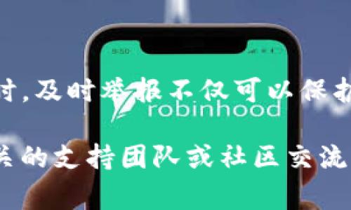 举报TP钱包或其他加密货币钱包的过程通常涉及几个步骤。下面是关于如何举报TP钱包的详细指南。

### 第一步：确认问题

在你做出举报之前，首先需要确认你要举报的具体问题。常见的举报理由包括：
ul
    li诈骗行为，如假冒项目或承诺不切实际的回报。/li
    li非法活动，例如洗钱或其他违法交易。/li
    li错误收费或未经授权的交易。/li
/ul
确保你有足够的证据支持你的举报，比如交易记录、聊天记录或相关的邮件沟通。

### 第二步：收集证据

在进行举报时，证据是非常重要的。你需要收集以下信息：
ul
    li钱包地址。/li
    li交易ID。/li
    li任何相关的屏幕截图或对话记录。/li
    li相关的邮件或文件，这些可能会证明你的举报理由。/li
/ul
在收集证据时，确保以有条理的方式整理这些信息，以便在举报时方便提交。

### 第三步：选择举报渠道

举报TP钱包的方式通常包括以下几个渠道：
ul
    li**官方网站**：检查TP钱包的官方网站，通常会有关于如何举报的不法行为的说明。如果存在在线表单，请填写相关信息。/li
    li**社交媒体**：如果TP钱包在社交媒体上活跃，可以通过私信或评论的方式直接联系他们，进行举报。/li
    li**加密货币交易所**：如果你通过交易所使用TP钱包，可以向该交易所举报相关问题，因为他们可能会介入处理。/li
    li**法律机构**：如果你认为问题严重，甚至涉及到法律争议，可以考虑向相关法律机构举报。/li
/ul

### 第四步：提交举报

在你确认好举报的内容和渠道后，就可以正式提交举报了。务必按照指定的格式提供清晰的信息，以便于处理。此外，在提交举报后，及时跟进，以确保举报被认真对待。

### 第五步：保持记录

在举报的整个过程中，保持详细的记录是非常重要的。确保保存所有的通信记录，包括邮件和消息。这样做不仅可以帮助你回顾整个过程，还可以在必要时提供额外证据。

### 第六步：等待反馈

提交举报后，可能需要一些时间才能收到反馈。在此期间，耐心等待是很重要的。同时，如果你在等待中发现了更多证据或信息，务必及时与举报渠道联系并提供更新。

### 第七步：其他预防措施

为了避免将来发生类似情况，有一些预防措施可以采取：
ul
    li**增强安全意识**：确保你了解如何保护自己的数字资产，使用强密码，并启用两步验证。/li
    li**谨慎投资**：在选择投资项目或钱包时，务必进行充分的研究，避免随便相信陌生人或不明项目。/li
    li**提升知识**：不断学习关于加密货币和区块链的知识，以便识别潜在的风险和骗局。/li
/ul

### 结论

举报TP钱包是一项需要小心翼翼进行的任务，确保你有充分的证据，并选择合适的渠道进行。当你发现可疑行为时，及时举报不仅可以保护自己，也可能帮助其他人避免损失。因此，保持警觉，保护自己的资产，是每一个参与加密货币的人都应该做到的。

希望以上步骤能帮助你更好地进行举报，维护一个更健康的加密货币环境。如果你还有其他问题，可以随时与相关的支持团队或社区交流。