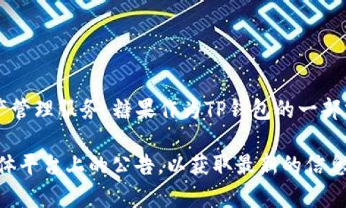TP钱包的糖果（Candy）是由TP钱包团队创建的。TP钱包是一款跨链数字资产钱包，致力于为用户提供安全、便捷的数字资产管理服务。糖果作为TP钱包的一部分，通常与项目的推广、用户激励或社区活动相关联。TP钱包团队通过发行糖果来吸引用户参与，提高用户的粘性和活跃度。

糖果的具体功能和用途可能会随着市场情况和TP钱包的发展而变化，因此建议用户定期关注TP钱包官方网站或其社交媒体平台上的公告，以获取最新的信息和动态。