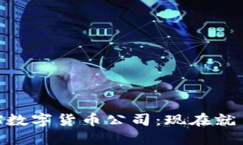 2023年新加坡SGX数字货币公司：现在就了解区块链的未来！