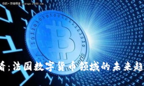 2025必看：法国数字货币领域的未来趋势与创新