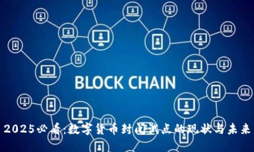 2025必看：数字货币封闭试点的现状与未来