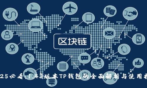 2025必看：1.43版本TP钱包的全面解析与使用指南