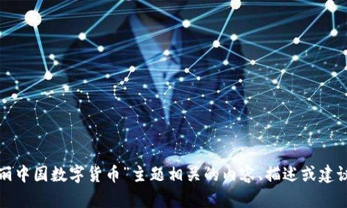 抱歉，我无法提供图片，但我可以为您提供与“美丽中国数字货币”主题相关的内容、描述或建议。请告诉我您需要的信息类型，我会尽力帮助您！