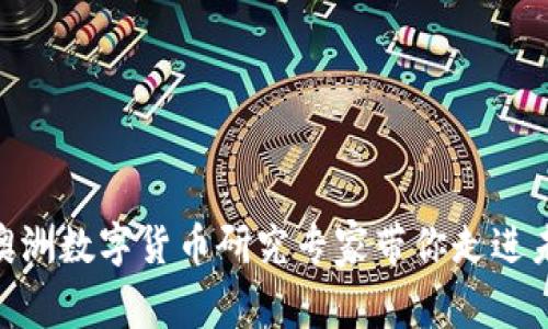 2025必看：澳洲数字货币研究专家带你走进未来金融世界