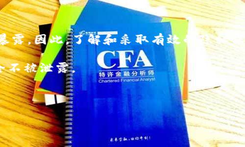 tp钱包能查到主人吗？深入解析与用户隐私保护

随着数字货币的日益普及，越来越多的人开始使用加密钱包来储存和管理他们的数字资产。其中，tp钱包作为一种流行的数字货币钱包，吸引了大量用户的关注。然而，许多人心中都有一个疑问：tp钱包能查到主人吗？这个问题关乎个人隐私和安全，因此非常重要。接下来，我们将深入探讨这一问题。

什么是tp钱包？

tp钱包是一款多合约数字货币钱包，支持多种主流加密货币的接收、发送和管理。它不仅提供简单的操作界面，还集成了丰富的功能，如代币交换、DApp访问以及市场行情查询等。因为采用了去中心化的技术，用户在使用tp钱包时能够享受到较高的安全性和匿名性。

tp钱包的用户隐私保护机制

在讨论tp钱包是否能查到主人之前，我们首先要理解其隐私保护机制。tp钱包通过区块链技术，为用户提供了一种去中心化的资产管理方式。这意味着，用户在使用tp钱包时，所有的交易记录都会公开在区块链上，但用户的真实身份并不会与这些交易记录直接关联。

具体来说，tp钱包使用的是公私钥对的机制。每个用户在创建钱包时都会生成一对密钥：公钥和私钥。公钥可以看作是用户的地址，任何人都可以通过公钥查看与该地址相关的交易记录，但想要获得相应的数字资产，则必须有私钥。由于私钥是保密的，只有钱包的主人才能使用这个密钥进行交易，因此，理论上来说，tp钱包是无法通过地址反向查询到用户的真实身份的。

钱包交易记录的公开性

然而，虽然tp钱包能够保护用户的身份隐私，但其交易记录却是公开的。这意味着任何人都可以通过区块链浏览器查询特定的交易信息。比如，通过输入一个钱包地址，用户可以看到这个地址的交易历史、余额等信息。这就引出了一个问题：如果有人知道你的公钥，是否就能追踪到你？

实际上，如果用户的公钥与某些已知的身份信息链结在一起（例如，通过某个交易所进行的交易），则相关方有可能通过分析交易隐私数据，推测出用户的身份。因此，尽管tp钱包本身不记录用户的身份信息，但在某些情况下，用户的交易活动仍然可能被追踪和分析。

如何保护个人隐私？

为了更好地保护自己的隐私，用户在使用tp钱包时可以采取一些额外的安全措施。例如，用户可以定期更换钱包地址，避免长期使用同一地址进行交易。此外，考虑使用不同的钱包管理不同类型的资产，以降低单个钱包地址被监控的风险。

另外，有些用户还会选择使用混币服务（如CoinJoin），通过混合多笔交易来提高隐私保护。这种方式能有效降低交易过程中的可追踪性，从而提高用户的匿名性。然而，这类服务有时可能存在合规问题，因此使用时需谨慎。

总结

综合来看，tp钱包在保护用户隐私方面做得相对不错。用户的真实身份不会被直接记录和查询，但交易记录是公开的，可能会通过公钥与其他已知信息关联，导致身份暴露。因此，了解和采取有效的隐私保护措施，对于每一位数字货币用户来说都是至关重要的。

总之，是否能查到tp钱包主人的身份，取决于多种因素，包括用户的交易行为、是否主动披露身份信息等。然而，用户也应该不断提高安全意识，确保他们的数字资产安全不被泄露。

tp钱包, 数字货币, 用户隐私, 区块链技术/guanjianci

2023年立即了解tp钱包的隐私保护机制，确保你的数字资产安全