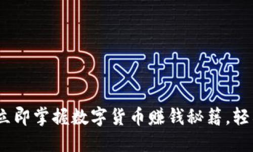 2025必看：立即掌握数字货币赚钱秘籍，轻松投资未来！