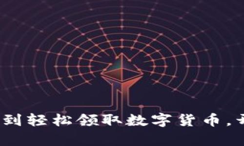 2025必看：立即通过签到轻松领取数字货币，开启你的数字财富之旅！