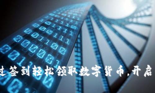 2025必看：立即通过签到轻松领取数字货币，开启你的数字财富之旅！