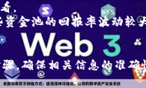 要从TP钱包中的资金池中提取资金，通常需要遵循以下步骤。需要注意的是，由于不同的钱包和项目可能有不同的操作流程，具体步骤可能会有所不同。以下内容提供了一个一般性指导。

步骤一：打开TP钱包
首先，您需要在手机上打开TP钱包应用程序。如果您尚未下载此应用程序，可以前往应用商店下载并安装。

步骤二：登录您的账户
打开TP钱包后，输入您的账户信息进行登录。确保您的账户信息是正确的，以避免登录错误。

步骤三：找到资金池选项
在主界面上，查找“资金池”或类似的选项。这通常可以在钱包的菜单中找到，可能会被标示为“DeFi”、“流动性挖矿”或“收益”，具体取决于钱包的界面设计。

步骤四：查看您的投资状况
进入资金池后，您将看到您参与的流动性池及其相关信息，包括您在每个池中的投资金额、收益情况等。仔细查看这些信息，确保您了解您想要提取哪一部分资金。

步骤五：选择提取资金
在您要提取的资金池中，选择提取或赎回选项。系统可能会提示您确认提取的金额，并告知您可能的手续费或其他相关信息。

步骤六：确认提取操作
确认您的选择，并根据区块链的规定，输入必要的交易密码或验证信息。请注意，提取的过程可能需要一些时间，具体取决于网络的繁忙程度。

步骤七：检查提取状态
完成提取操作后，您可以在TP钱包的交易记录中查看提取的状态。这将帮助您确认资金是否成功转移到您的主钱包中。

其他注意事项
1. **手续费**: 提取资金时可能会涉及手续费，具体费用请您在操作前仔细查看。
2. **流动性风险**: 在参与资金池之前，最好了解相关的流动性风险，因为这些资金池的回报率波动较大。
3. **安全性**: 确保您的TP钱包安全，避免在未确认的网络或设备上进行操作。

总的来说，提取TP钱包中的资金池资金并不是一项复杂的任务，只需遵循上述步骤，确保相关信息的准确性。希望以上信息对您有所帮助！