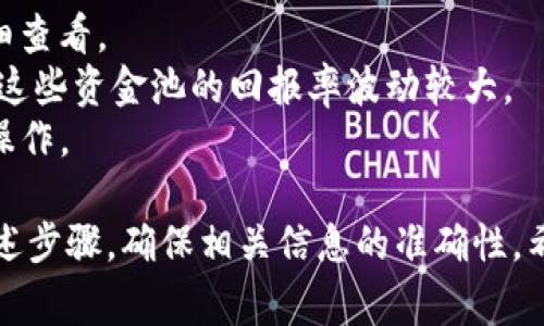 要从TP钱包中的资金池中提取资金，通常需要遵循以下步骤。需要注意的是，由于不同的钱包和项目可能有不同的操作流程，具体步骤可能会有所不同。以下内容提供了一个一般性指导。

步骤一：打开TP钱包
首先，您需要在手机上打开TP钱包应用程序。如果您尚未下载此应用程序，可以前往应用商店下载并安装。

步骤二：登录您的账户
打开TP钱包后，输入您的账户信息进行登录。确保您的账户信息是正确的，以避免登录错误。

步骤三：找到资金池选项
在主界面上，查找“资金池”或类似的选项。这通常可以在钱包的菜单中找到，可能会被标示为“DeFi”、“流动性挖矿”或“收益”，具体取决于钱包的界面设计。

步骤四：查看您的投资状况
进入资金池后，您将看到您参与的流动性池及其相关信息，包括您在每个池中的投资金额、收益情况等。仔细查看这些信息，确保您了解您想要提取哪一部分资金。

步骤五：选择提取资金
在您要提取的资金池中，选择提取或赎回选项。系统可能会提示您确认提取的金额，并告知您可能的手续费或其他相关信息。

步骤六：确认提取操作
确认您的选择，并根据区块链的规定，输入必要的交易密码或验证信息。请注意，提取的过程可能需要一些时间，具体取决于网络的繁忙程度。

步骤七：检查提取状态
完成提取操作后，您可以在TP钱包的交易记录中查看提取的状态。这将帮助您确认资金是否成功转移到您的主钱包中。

其他注意事项
1. **手续费**: 提取资金时可能会涉及手续费，具体费用请您在操作前仔细查看。
2. **流动性风险**: 在参与资金池之前，最好了解相关的流动性风险，因为这些资金池的回报率波动较大。
3. **安全性**: 确保您的TP钱包安全，避免在未确认的网络或设备上进行操作。

总的来说，提取TP钱包中的资金池资金并不是一项复杂的任务，只需遵循上述步骤，确保相关信息的准确性。希望以上信息对您有所帮助！