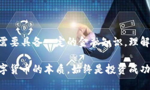 数字货币本身并不等同于传统意义上的股份。在传统金融市场上，股份是指公司发行的股票，代表了股东在公司的所有权和未来利润分配的权利。而数字货币则是基于区块链技术的虚拟资产。为了更清楚地解释这个问题，我们可以从多个方面进行探讨。

数字货币的定义与特征
数字货币是一种以数字形式存在的货币，通常使用密码学技术来保障交易的安全性和隐私。最著名的数字货币是比特币，它在2009年由一个化名为中本聪的个体或团体首次发布。数字货币的特征包括去中心化、匿名性、不可篡改性和全球通用性。

与传统货币或股份不同，数字货币不代表某个实体的权益。它们通常没有声誉背书，价值取决于市场的供需关系，而不是公司的财务状况。虽然某些数字货币（如以太坊）可以用于智能合约和去中心化应用，但这并不意味着持有这些货币就拥有与股权相关的权益。

数字货币与股份的比较
虽然数字货币和股份有一些相似之处，例如它们都可以在市场上交易，但两者有根本性质上的区别。股份通过公司的盈利和分红政策，通常具有收益预期和风险；而数字货币的价值则多由市场投机、技术创新和用户需求驱动。

此外，持有股份的投资者在公司的决策中通常拥有一定的投票权，而数字货币的持有者则不具有这方面的权益。因此，尽管数字货币的价格波动可能吸引投资者，但它们并不提供任何形式的所有权或收益分配。

数字货币的衍生品
另一方面，随着数字货币市场的不断发展，各类金融衍生品相继问世，包括数字货币ETF（交易所交易基金）、期货合约和期权。这些金融工具使得投资者能够以更复杂的方式参与数字货币市场，但它们仍然和传统的股份有所不同。

例如，持有数字货币ETF的投资者可以获得价格波动的利益，而不是直接拥有某种实体资产。这些金融衍生品提供了一种新的投资方式，然而，它们在合规性和监管方面仍然存在很多不确定性。

数字货币的投资潜力与风险
数字货币的投资潜力吸引了大量的投资者。许多人以极低的成本买入比特币或其他数字货币，并在其价值大幅上涨时获利。然而，数字货币高度波动的特性也让其投资风险巨大。市场上的情绪变化、技术问题、监管政策都可能对数字货币的价格产生重大影响。

此外，市场上还出现了许多欺诈项目和不合规操作。投资者在参与数字货币市场时，必须保持警惕，做好充分的尽职调查，以降低潜在的风险。

数字货币的未来展望
目前，数字货币正逐渐被主流金融市场接受。在一些国家和地区，中央银行也在研究和试点数字货币的发行，旨在提高金融系统的效率和透明度。然而，数字货币要达到广泛的使用和接受程度，仍需解决许多技术、法律和市场准入等方面的问题。

因此，投资数字货币时应慎重考虑，并结合个人的风险承受能力和投资目标进行决策。

总结
总的来说，数字货币并没有股份的概念。它们作为一种新型的资产表现出独特的市场动态和投资机会。然而，投资者需要具备一定的金融知识，理解数字货币的特性和风险，制定合适的投资策略。

在未来的数字经济中，数字货币可能会与传统金融工具相结合，创造出更多的投资和融资模式。但无论如何，了解数字货币的本质，始终是投资成功的关键。