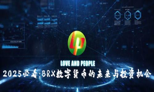 2025必看：BRX数字货币的未来与投资机会