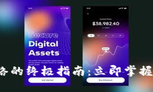 TP钱包添加网络的终极指南：立即掌握2025必看技巧