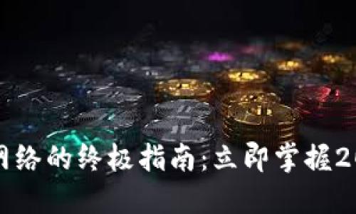 TP钱包添加网络的终极指南：立即掌握2025必看技巧