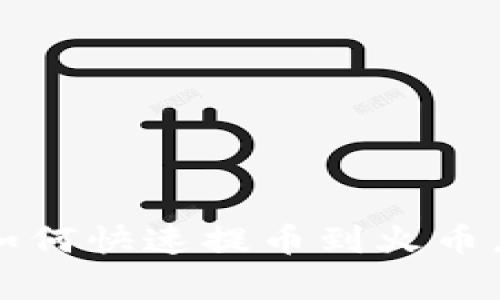 2025必看：tp钱包如何快速提币到火币，立即掌握交易技巧！