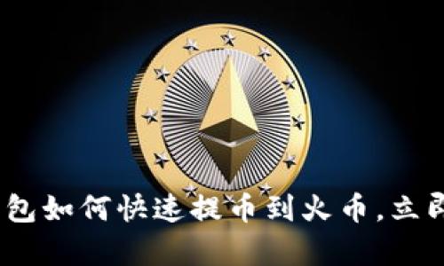 2025必看：tp钱包如何快速提币到火币，立即掌握交易技巧！