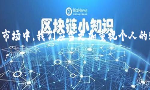   立即找回以太坊钱包密码的有效方法！ / 

 guanjianci 以太坊, 钱包密码, 密码找回, 加密货币 /guanjianci 

引言

在数字货币的世界里，安全性始终是一个不可忽视的重要话题。以太坊作为全球第二大加密货币平台，拥有众多的用户和钱包。然而，许多人在繁忙的生活和投资中，常常会遇到一个棘手的问题——忘记了以太坊钱包的密码。这不仅可能导致您无法访问自己的资产，更会让人心急如焚。那么，当您发现自己丧失了这份重要的“钥匙”时，该如何有效地找回以太坊钱包密码呢？在本篇文章中，我们将为您提供一些切实有效的方法，以及相关的注意事项。

了解以太坊钱包

首先，了解以太坊钱包的工作原理是非常重要的。与传统银行账户不同，加密钱包是通过公钥和私钥来管理资产的。公钥类似于您的银行账号，可以分享给别人以接收资产，而私钥则是唯一可以让您访问和管理这些资产的“密码”。保护好私钥至关重要，因为一旦丢失或被他人获取，您的资产将面临丢失的风险。

以太坊钱包主要分为硬件钱包、软件钱包和在线钱包。硬件钱包如Ledger和Trezor，提供了最安全的存储方式；软件钱包如MetaMask和MyEtherWallet，则方便用户在多种设备上进行交易；而在线钱包则需要警惕网络安全问题。这些不同的类型在使用上都有其特定的安全要求和保护机制。

忘记密码的第一步：冷静分析

当您发现忘记了钱包密码时，第一步应该是保持冷静。身体的压力会使思维变得混乱，可能会让您更加难以找到解决办法。在这一过程中，回忆一下您曾使用过的密码和安全提示也许能帮助您找到解决思路。尝试使用一些常见的密码重置技术来排除万一，比如数字组合、字母和符号的组合等。

尝试钱包的恢复功能

许多以太坊钱包提供了一定的恢复功能或选项。如果您在创建钱包时设置了恢复短语（通常是12或24个单词），那么您可以通过这些短语重新设置您的钱包。恢复短语是恢复访问权的关键，因此一定要妥善保管。

如果您在创建钱包时选择了二次验证或额外的安全设置，也可以尝试通过这些功能获得帮助。例如，有些软件钱包可能允许您通过绑定的电子邮件地址或手机号码进行双重身份验证。

使用工具帮助找回密码

如果以上方法无法奏效，您可以考虑使用一些专门的工具来帮助恢复您的钱包密码。市面上有一些针对以太坊密码恢复的软件，这些软件通常会利用多种算法尝试破解密码。例如，您可以使用一些密码恢复工具，如“Crypto Wallet Recovery Tool”。这些工具可能需要耗费一定的时间，尤其是密码复杂时，但对于您来说，这是一个值得尝试的方法。

寻求专业帮助

如果您依然无法找回钱包密码，建议寻求专业帮助。有一些专门的加密货币恢复公司，提供专业的密码恢复服务。这些公司通常具备更强的技术能力和丰富的经验，能够帮助用户找回丢失的资产。然而，使用这些服务前，请务必确保其可信度和安全性，避免上当受骗。

如何预防未来遗忘密码

更重要的是，找到以太坊钱包密码之后，如何避免未来再次遇到类似问题也是一个值得关注的话题。首先，准确和安全地保存您的密码和恢复短语是防止遗忘的最佳方法。您可以使用密码管理工具来保存这些信息，或者将其以物理形式书写并存放在一个安全的地方。

其次，设置提醒或者周期性地重新查看和更新您的密码也是一个不错的选择。您可以将这项任务纳入到您的个人理财管理中，定期检查和更新您的安全信息，确保它们始终处于最佳状态。此外，您也可以考虑使用生物识别技术（如指纹或面部识别）来增强安全性，这样即使忘记密码，也能够通过其他方式访问您的钱包。

总结与展望

总之，忘记以太坊钱包密码的情况在加密货币用户中非常常见。然而，通过上述方法，您可以有效地尝试找回您的密码。同时，定期审核和更新密码管理策略是防止这些问题再次发生的关键。在未来的加密货币市场中，我们应当更加重视个人的账户安全与隐私保护，为自身及其投资保驾护航！

希望这篇文章能够为面临密码忘记困扰的读者提供一些实用的思路和帮助，助您顺利找回以太坊钱包的访问权，迎接更加精彩的区块链投资之旅！