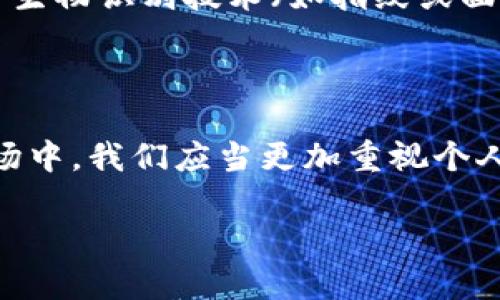   立即找回以太坊钱包密码的有效方法！ / 

 guanjianci 以太坊, 钱包密码, 密码找回, 加密货币 /guanjianci 

引言

在数字货币的世界里，安全性始终是一个不可忽视的重要话题。以太坊作为全球第二大加密货币平台，拥有众多的用户和钱包。然而，许多人在繁忙的生活和投资中，常常会遇到一个棘手的问题——忘记了以太坊钱包的密码。这不仅可能导致您无法访问自己的资产，更会让人心急如焚。那么，当您发现自己丧失了这份重要的“钥匙”时，该如何有效地找回以太坊钱包密码呢？在本篇文章中，我们将为您提供一些切实有效的方法，以及相关的注意事项。

了解以太坊钱包

首先，了解以太坊钱包的工作原理是非常重要的。与传统银行账户不同，加密钱包是通过公钥和私钥来管理资产的。公钥类似于您的银行账号，可以分享给别人以接收资产，而私钥则是唯一可以让您访问和管理这些资产的“密码”。保护好私钥至关重要，因为一旦丢失或被他人获取，您的资产将面临丢失的风险。

以太坊钱包主要分为硬件钱包、软件钱包和在线钱包。硬件钱包如Ledger和Trezor，提供了最安全的存储方式；软件钱包如MetaMask和MyEtherWallet，则方便用户在多种设备上进行交易；而在线钱包则需要警惕网络安全问题。这些不同的类型在使用上都有其特定的安全要求和保护机制。

忘记密码的第一步：冷静分析

当您发现忘记了钱包密码时，第一步应该是保持冷静。身体的压力会使思维变得混乱，可能会让您更加难以找到解决办法。在这一过程中，回忆一下您曾使用过的密码和安全提示也许能帮助您找到解决思路。尝试使用一些常见的密码重置技术来排除万一，比如数字组合、字母和符号的组合等。

尝试钱包的恢复功能

许多以太坊钱包提供了一定的恢复功能或选项。如果您在创建钱包时设置了恢复短语（通常是12或24个单词），那么您可以通过这些短语重新设置您的钱包。恢复短语是恢复访问权的关键，因此一定要妥善保管。

如果您在创建钱包时选择了二次验证或额外的安全设置，也可以尝试通过这些功能获得帮助。例如，有些软件钱包可能允许您通过绑定的电子邮件地址或手机号码进行双重身份验证。

使用工具帮助找回密码

如果以上方法无法奏效，您可以考虑使用一些专门的工具来帮助恢复您的钱包密码。市面上有一些针对以太坊密码恢复的软件，这些软件通常会利用多种算法尝试破解密码。例如，您可以使用一些密码恢复工具，如“Crypto Wallet Recovery Tool”。这些工具可能需要耗费一定的时间，尤其是密码复杂时，但对于您来说，这是一个值得尝试的方法。

寻求专业帮助

如果您依然无法找回钱包密码，建议寻求专业帮助。有一些专门的加密货币恢复公司，提供专业的密码恢复服务。这些公司通常具备更强的技术能力和丰富的经验，能够帮助用户找回丢失的资产。然而，使用这些服务前，请务必确保其可信度和安全性，避免上当受骗。

如何预防未来遗忘密码

更重要的是，找到以太坊钱包密码之后，如何避免未来再次遇到类似问题也是一个值得关注的话题。首先，准确和安全地保存您的密码和恢复短语是防止遗忘的最佳方法。您可以使用密码管理工具来保存这些信息，或者将其以物理形式书写并存放在一个安全的地方。

其次，设置提醒或者周期性地重新查看和更新您的密码也是一个不错的选择。您可以将这项任务纳入到您的个人理财管理中，定期检查和更新您的安全信息，确保它们始终处于最佳状态。此外，您也可以考虑使用生物识别技术（如指纹或面部识别）来增强安全性，这样即使忘记密码，也能够通过其他方式访问您的钱包。

总结与展望

总之，忘记以太坊钱包密码的情况在加密货币用户中非常常见。然而，通过上述方法，您可以有效地尝试找回您的密码。同时，定期审核和更新密码管理策略是防止这些问题再次发生的关键。在未来的加密货币市场中，我们应当更加重视个人的账户安全与隐私保护，为自身及其投资保驾护航！

希望这篇文章能够为面临密码忘记困扰的读者提供一些实用的思路和帮助，助您顺利找回以太坊钱包的访问权，迎接更加精彩的区块链投资之旅！