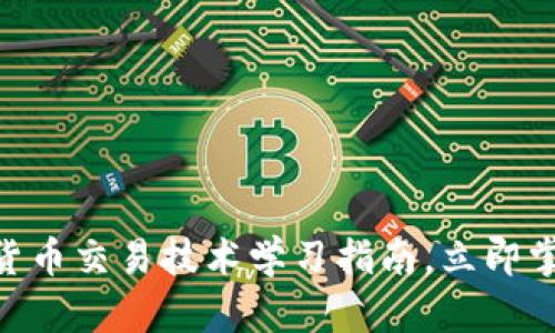 2025必看：数字货币交易技术学习指南，立即掌握未来投资之道