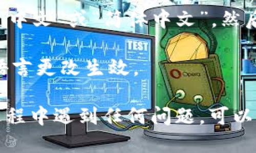 要将TP钱包（Token Pocket）改成中文，您可以按照以下步骤进行设置：

1. **打开TP钱包应用**：首先，在您的手机上找到并打开TP钱包应用。

2. **进入设置菜单**：在应用界面中，通常会在右下角或右上角找到一个“设置”或“个人中心”的选项，点击进入。

3. **选择语言设置**：在设置菜单中，寻找“语言”或“Language”选项。这个选项通常会在“常规设置”或“系统设置”里。

4. **更改语言**：点击语言设置后，会出现多种语言选项。选择“中文”或“简体中文”，然后确认您的选择。

5. **重启应用（如果需要）**：有时候，您需要重启应用才能让语言更改生效。

这样，您就可以将TP钱包的界面语言切换至中文。如果在更改过程中遇到任何问题，可以查看TP钱包的官方帮助文档或者社区支持，以获取更多的帮助。